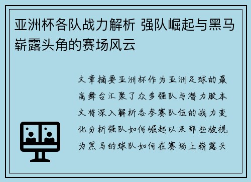 亚洲杯各队战力解析 强队崛起与黑马崭露头角的赛场风云