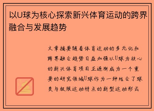 以U球为核心探索新兴体育运动的跨界融合与发展趋势