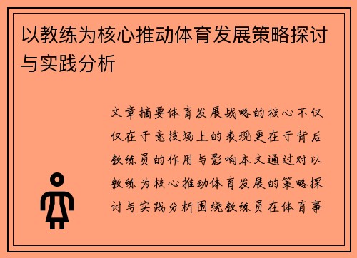 以教练为核心推动体育发展策略探讨与实践分析