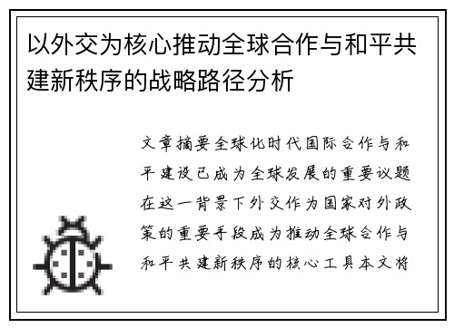 以外交为核心推动全球合作与和平共建新秩序的战略路径分析