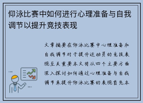仰泳比赛中如何进行心理准备与自我调节以提升竞技表现