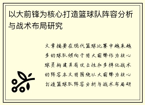 以大前锋为核心打造篮球队阵容分析与战术布局研究