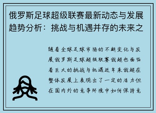 俄罗斯足球超级联赛最新动态与发展趋势分析：挑战与机遇并存的未来之路
