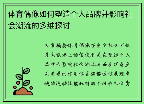 体育偶像如何塑造个人品牌并影响社会潮流的多维探讨