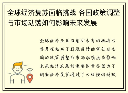 全球经济复苏面临挑战 各国政策调整与市场动荡如何影响未来发展