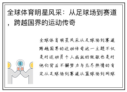 全球体育明星风采：从足球场到赛道，跨越国界的运动传奇