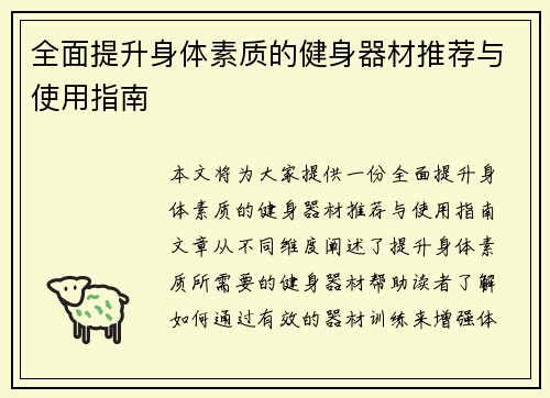 全面提升身体素质的健身器材推荐与使用指南