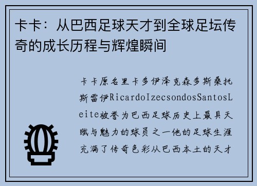 卡卡：从巴西足球天才到全球足坛传奇的成长历程与辉煌瞬间