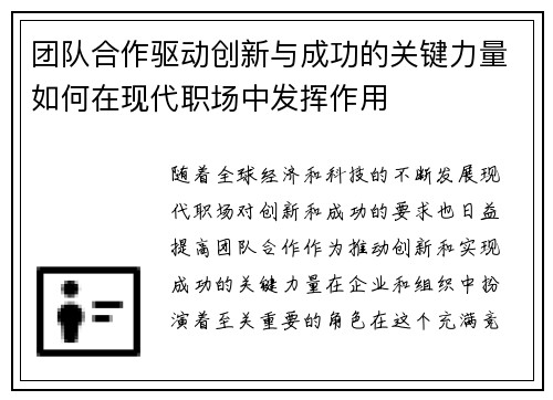 团队合作驱动创新与成功的关键力量如何在现代职场中发挥作用