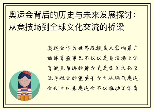 奥运会背后的历史与未来发展探讨：从竞技场到全球文化交流的桥梁