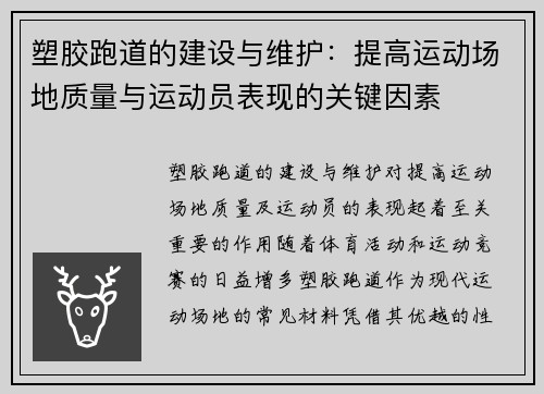 塑胶跑道的建设与维护：提高运动场地质量与运动员表现的关键因素