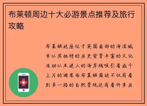 布莱顿周边十大必游景点推荐及旅行攻略