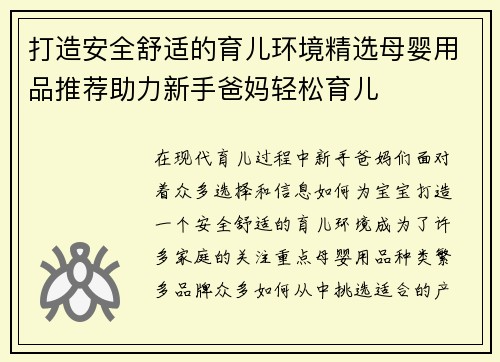 打造安全舒适的育儿环境精选母婴用品推荐助力新手爸妈轻松育儿