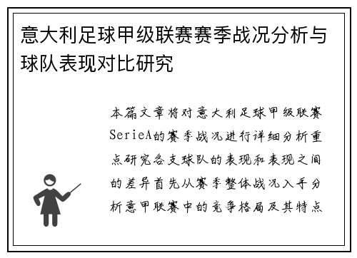 意大利足球甲级联赛赛季战况分析与球队表现对比研究