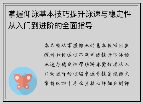 掌握仰泳基本技巧提升泳速与稳定性从入门到进阶的全面指导