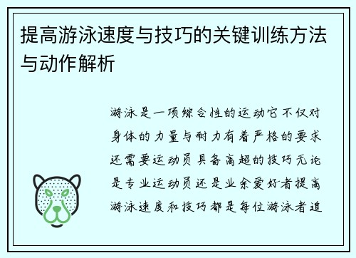 提高游泳速度与技巧的关键训练方法与动作解析