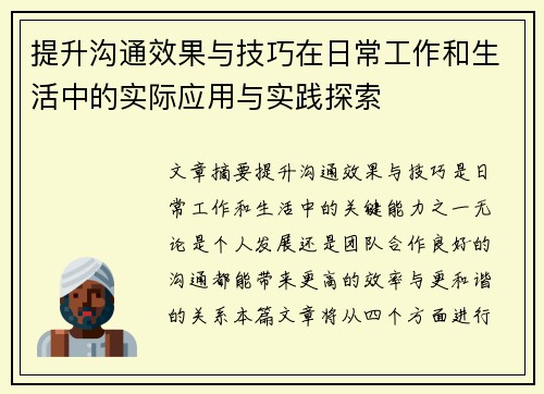 提升沟通效果与技巧在日常工作和生活中的实际应用与实践探索