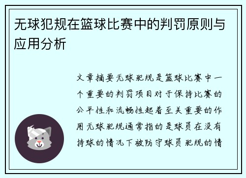 无球犯规在篮球比赛中的判罚原则与应用分析