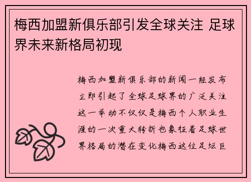 梅西加盟新俱乐部引发全球关注 足球界未来新格局初现