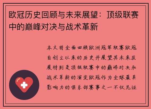 欧冠历史回顾与未来展望：顶级联赛中的巅峰对决与战术革新
