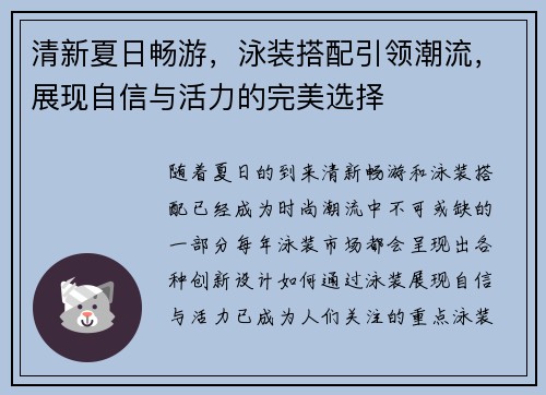清新夏日畅游，泳装搭配引领潮流，展现自信与活力的完美选择