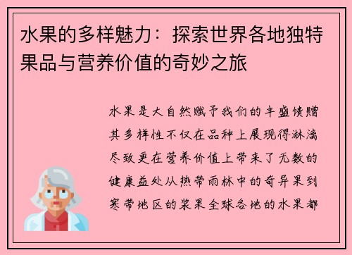 水果的多样魅力：探索世界各地独特果品与营养价值的奇妙之旅
