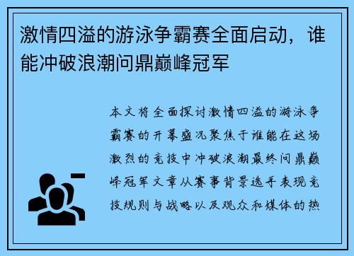 激情四溢的游泳争霸赛全面启动，谁能冲破浪潮问鼎巅峰冠军