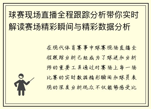 球赛现场直播全程跟踪分析带你实时解读赛场精彩瞬间与精彩数据分析