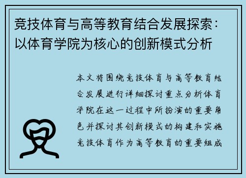 竞技体育与高等教育结合发展探索：以体育学院为核心的创新模式分析