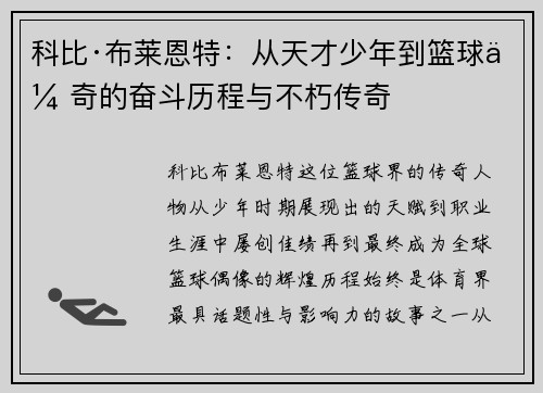 科比·布莱恩特：从天才少年到篮球传奇的奋斗历程与不朽传奇