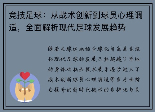 竞技足球：从战术创新到球员心理调适，全面解析现代足球发展趋势