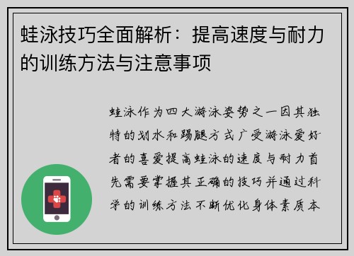 蛙泳技巧全面解析：提高速度与耐力的训练方法与注意事项