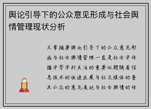 舆论引导下的公众意见形成与社会舆情管理现状分析