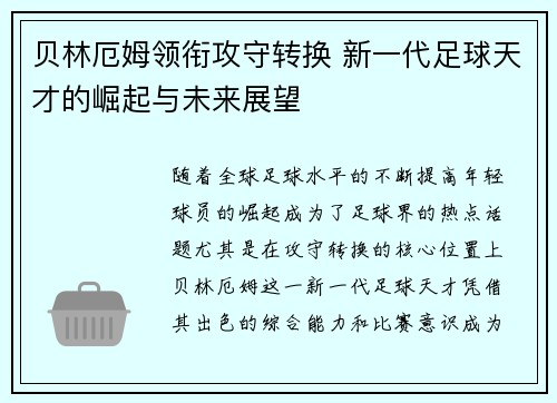 贝林厄姆领衔攻守转换 新一代足球天才的崛起与未来展望