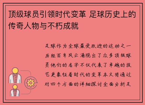 顶级球员引领时代变革 足球历史上的传奇人物与不朽成就