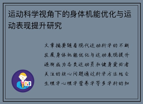 运动科学视角下的身体机能优化与运动表现提升研究
