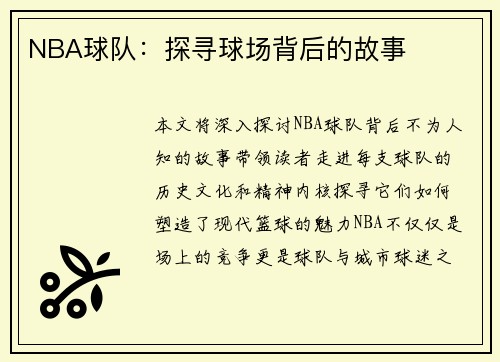NBA球队：探寻球场背后的故事