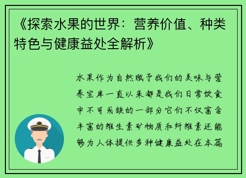 《探索水果的世界：营养价值、种类特色与健康益处全解析》