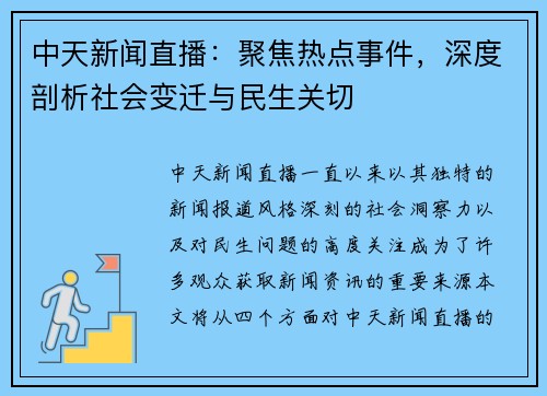 中天新闻直播：聚焦热点事件，深度剖析社会变迁与民生关切
