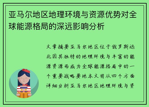 亚马尔地区地理环境与资源优势对全球能源格局的深远影响分析