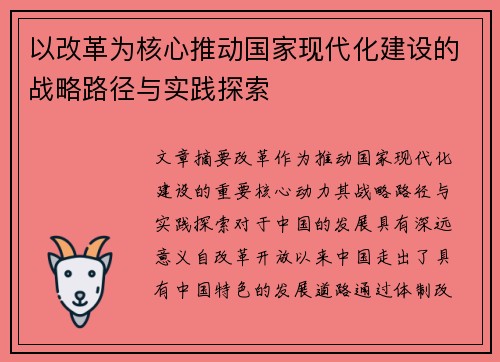 以改革为核心推动国家现代化建设的战略路径与实践探索