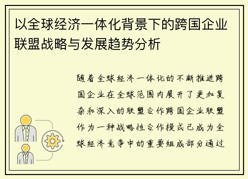 以全球经济一体化背景下的跨国企业联盟战略与发展趋势分析