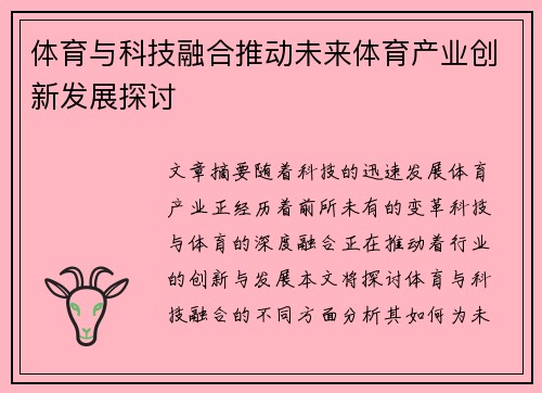 体育与科技融合推动未来体育产业创新发展探讨