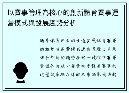 以賽事管理為核心的創新體育賽事運營模式與發展趨勢分析