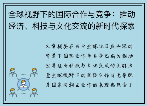 全球视野下的国际合作与竞争：推动经济、科技与文化交流的新时代探索