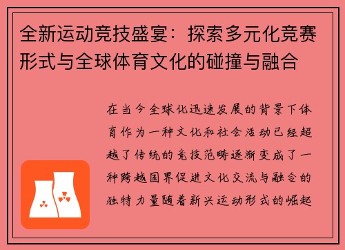 全新运动竞技盛宴：探索多元化竞赛形式与全球体育文化的碰撞与融合