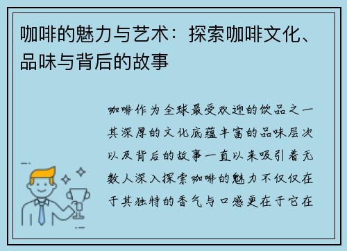 咖啡的魅力与艺术：探索咖啡文化、品味与背后的故事