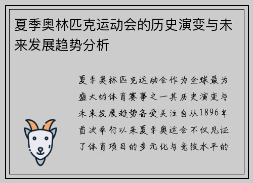 夏季奥林匹克运动会的历史演变与未来发展趋势分析