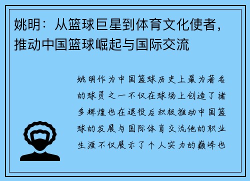 姚明：从篮球巨星到体育文化使者，推动中国篮球崛起与国际交流