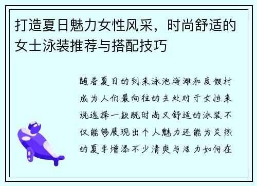 打造夏日魅力女性风采，时尚舒适的女士泳装推荐与搭配技巧